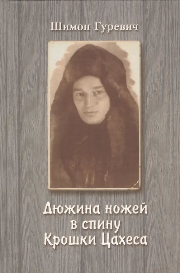 Книга Дюжина ножей в спину Крошки Цахеса (Шимон Гуревич) — 1