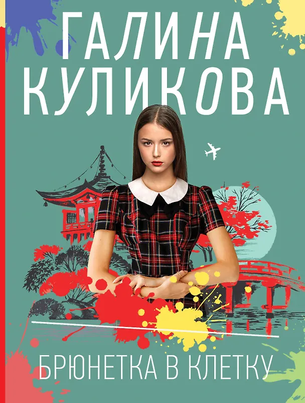 Книга Брюнетка в клетку (Галина Куликова) — 1