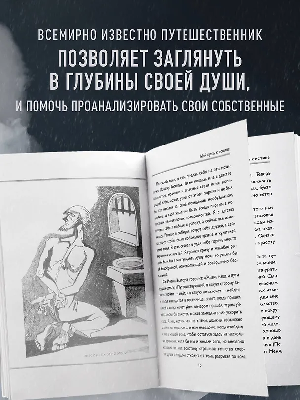 Книга Мой путь к истине. 2005-2015 дневники одинокого путешественника (Фёдор Конюхов) — 6