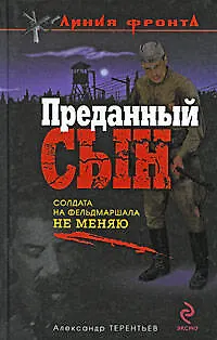 Книга Преданный сын: роман (Александр Терентьев)