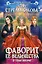 Фаворит ее величества. В тени интриг : фантастический роман — 2447987 — 1