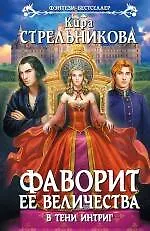 Книга Фаворит ее величества. В тени интриг : фантастический роман (Кира Стрельникова, Кристина Стрельникова) — 1