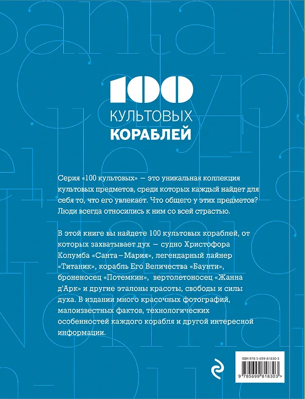Книга 100 культовых кораблей () — 2