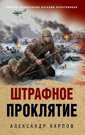 Книга Штрафное проклятие (Александр Карпов)
