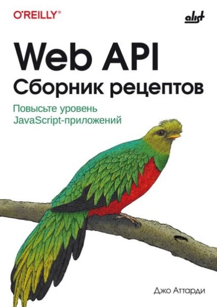 

Web API. Сборник рецептов: Повысьте уровень JavaScript-приложений
