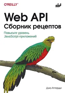 Web API. Сборник рецептов: Повысьте уровень JavaScript-приложений