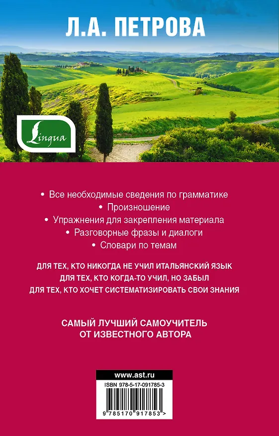Книга Самый лучший самоучитель итальянского языка (Людмила Петрова) — 2