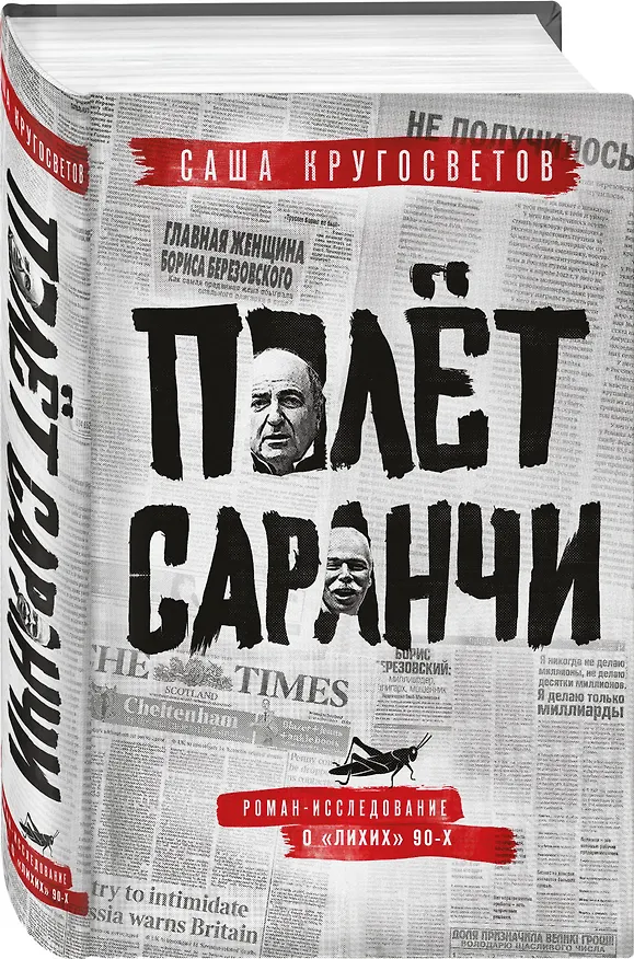 Книга Полет саранчи (Саша Кругосветов) — 5