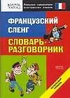 Книга Французский сленг: Словарь-разговорник. Начальный уровень ()