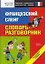 Французский сленг: Словарь-разговорник. Начальный уровень — 2146401 — 1