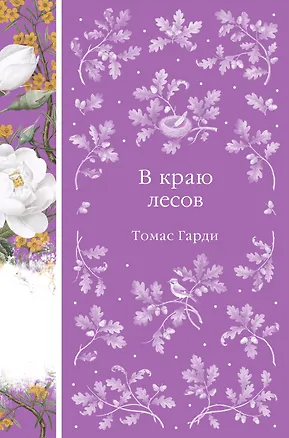 Книга В краю лесов (Томас Гарди)