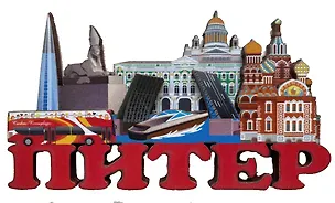 Магнит объемный Коллаж Питер. 3100619