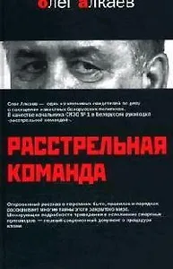 Расстрельная команда