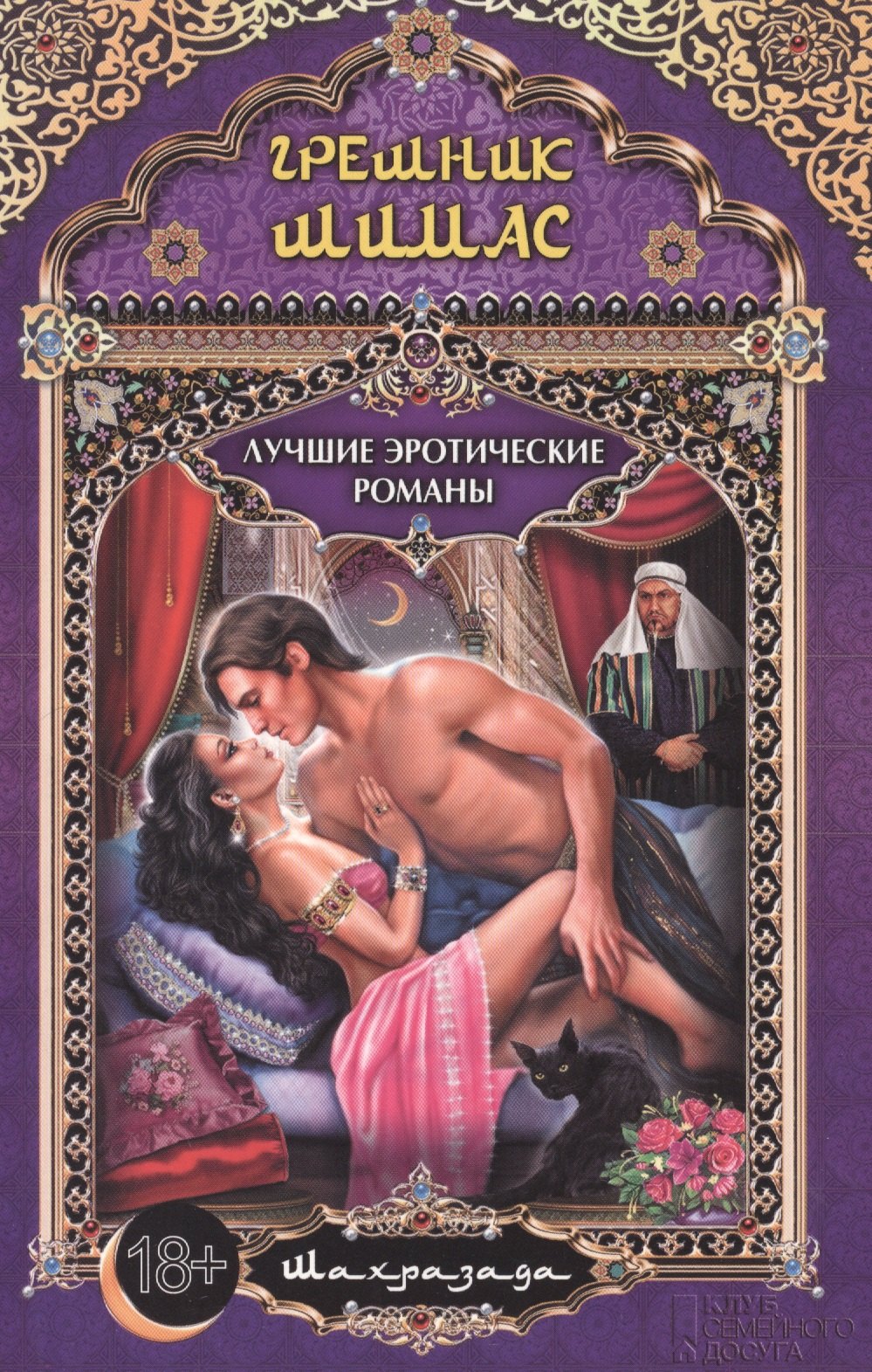 

Грешник Шимас