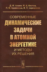 Современные динамические задачи в атомной энергетике и методы их решения (Алиев)