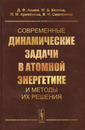 Современные динамические задачи в атомной энергетике и методы их решения (Алиев) — 2679981 — 1