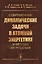Современные динамические задачи в атомной энергетике и методы их решения (Алиев) — 2679981 — 1