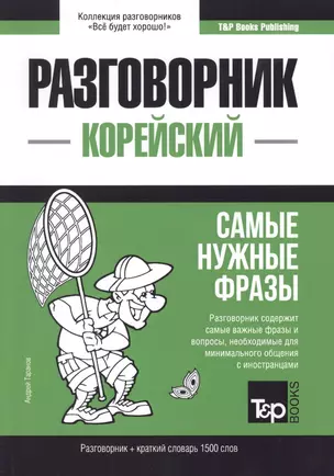 Разговорник корейский. Самые нужные фразы + краткий словарь 1500 слов — 2772919 — 1