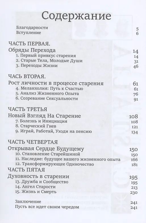 Книга Нестареющая душа. Путь к смыслу и радости длинною в жизнь (Томас Мур) — 2