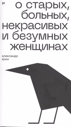 О старых, больных, некрасивых и безумных женщинах — 2909525 — 1