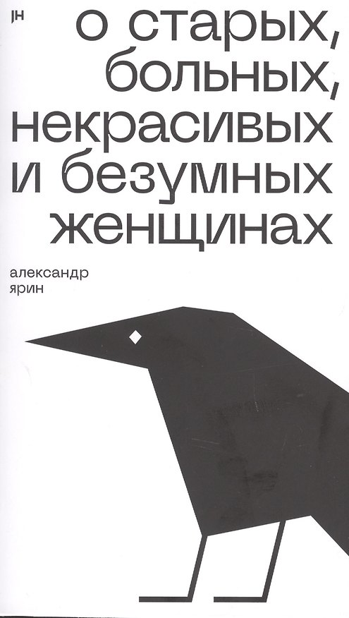 Книга О старых, больных, некрасивых и безумных женщинах () — 1
