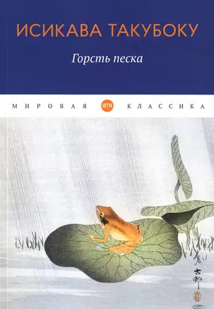 Горсть песка: стихотворения — 2944224 — 1