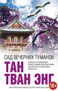 Сад вечерних туманов