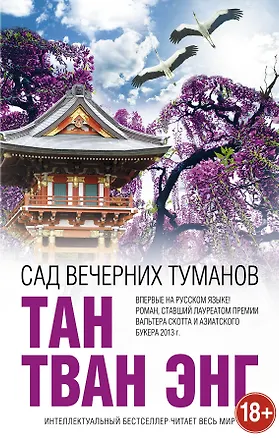 Книга Сад вечерних туманов (Тан Энг)