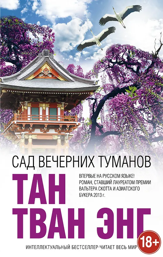 Книга Сад вечерних туманов (Тан Энг) — 1