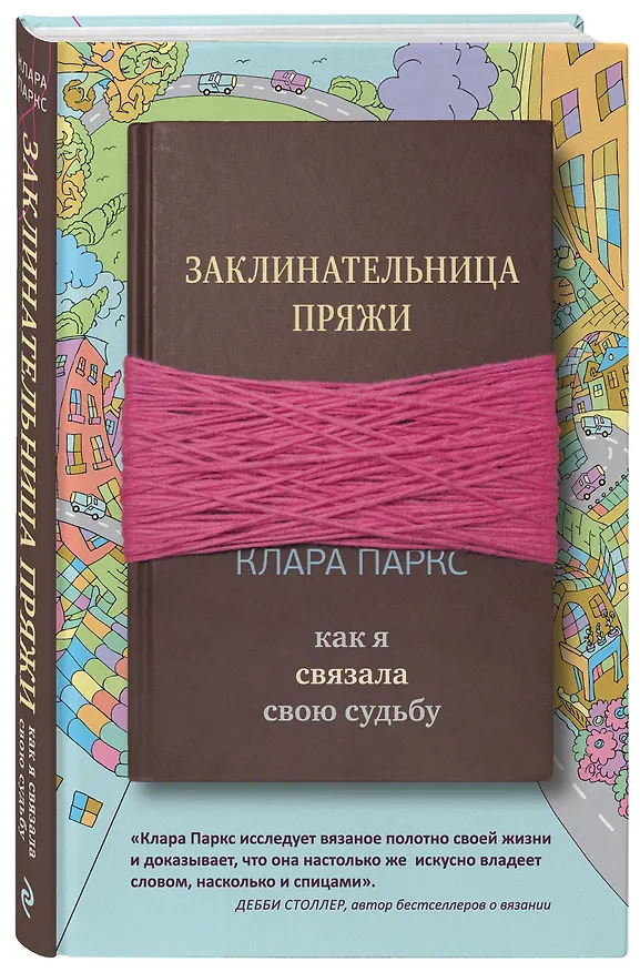Книга Заклинательница пряжи. Как я связала свою судьбу (Клара Паркс) — 4