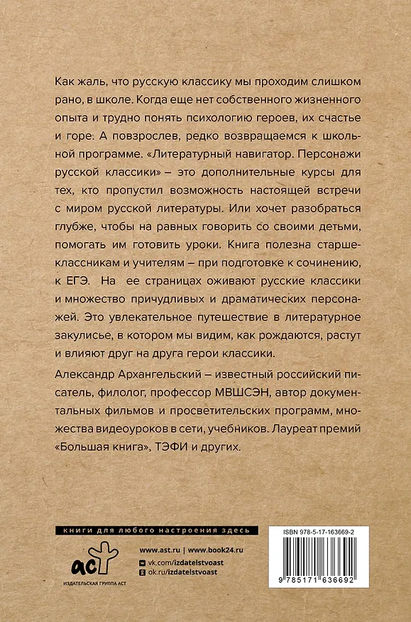 Книга Литературный навигатор. Персонажи русской классики (Александр Архангельский) — 2