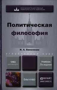 Политическая философия 3-е изд. пер. и доп. Учебник для вузов