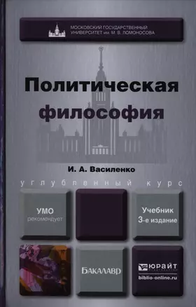 Политическая философия 3-е изд. пер. и доп. Учебник для вузов — 2397285 — 1