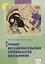 Тренинг исследовательских способностей школьника — 2752699 — 1