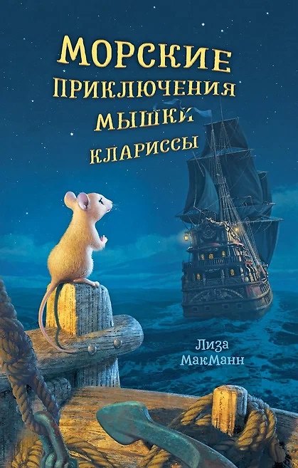 Книга Морские приключения мышки Клариссы (Лиза Макманн) — 1