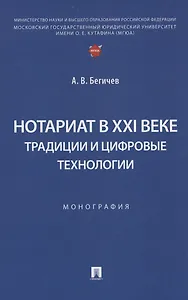 Нотариат в XXI веке: традиции и цифровые технологии. Монография