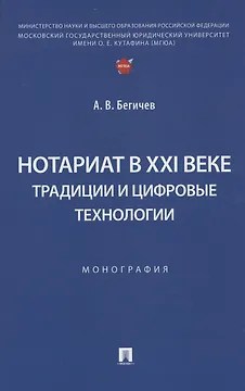 Нотариат в XXI веке: традиции и цифровые технологии. Монография