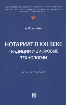 Нотариат в XXI веке: традиции и цифровые технологии. Монография — 2983014 — 1