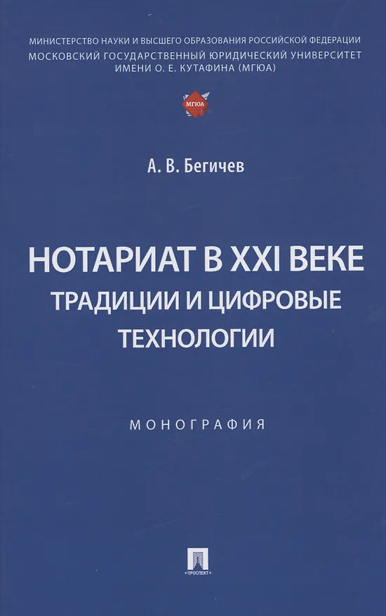 Книга Нотариат в XXI веке: традиции и цифровые технологии. Монография (А. Бегичев) — 1
