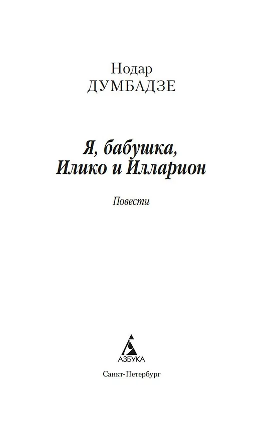 Книга Я, бабушка, Илико и Илларион (Нодар Думбадзе) — 11