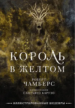 Книга Король в желтом с иллюстрациями Сантьяго Карузо (Роберт Чамберс)