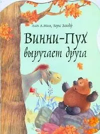 Книга Винни-Пух выручает друга (Алан Милн, Борис Заходер)