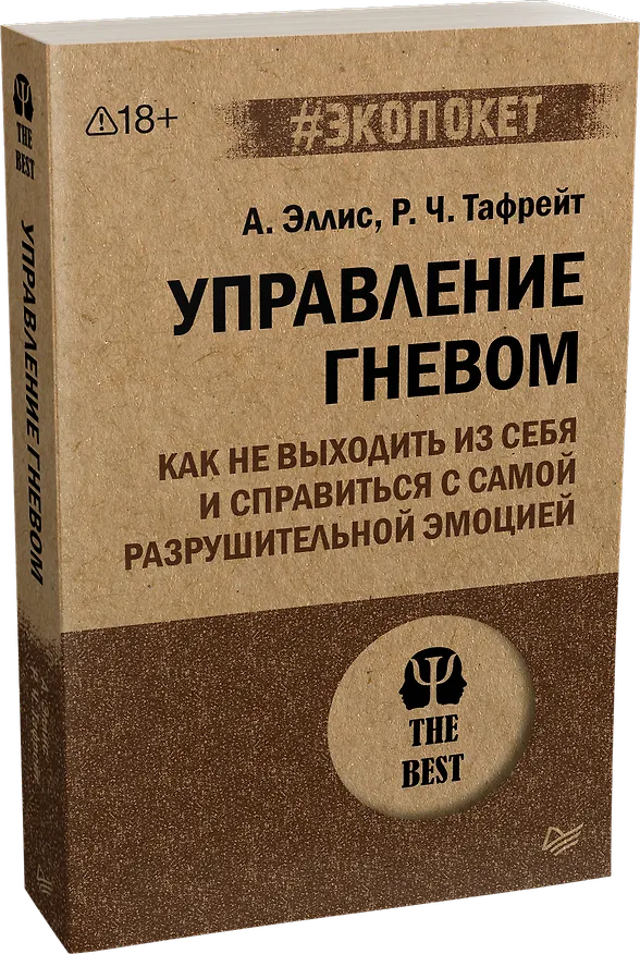 Книга Управление гневом. Как не выходить из себя и справиться с самой разрушительной эмоцией (#экопокет) (Альберт Эллис) — 2