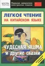 Чудесная яшма и другие сказки: легкое чтение на китайском языке: Начальный уровень — 2164109 — 1