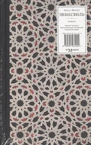 Эвмесвиль: роман