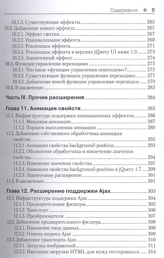 Книга Расширение библиотеки jQuery () — 8