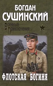 Флотская богиня : роман