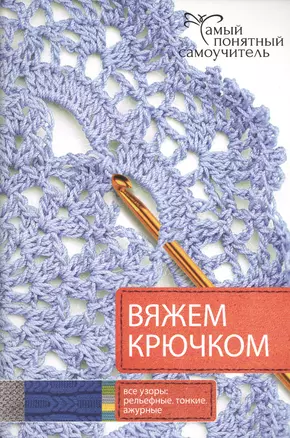 Вяжем крючком — 2483515 — 1