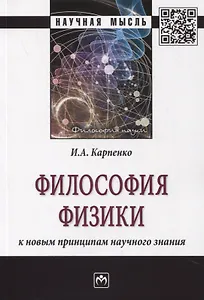 Философия физики: к новым принципам научного знания. Монография