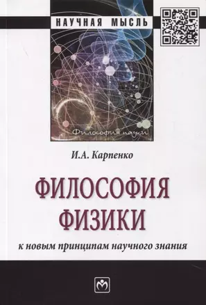 Философия физики: к новым принципам научного знания. Монография — 2855729 — 1